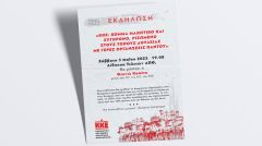 ΕΠ ΚΕΝΤΡΙΚΗΣ ΜΑΚΕΔΟΝΙΑΣ ΤΟΥ ΚΚΕ: Εκδήλωση στις 3 Μάη με θέμα «ΚΚΕ: Κόμμα μαχητικό και σύγχρονο, ριζωμένο στους τόπους δουλειάς, με γερές Οργανώσεις παντού»