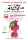 Ημερίδα για τον αυτισμό