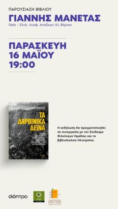 Παρουσίαση βιβλίου: Γιάννης Μανέτας “Τα Δαρβινικά Δεινά” / Βέροια, Παρασκευή 16 Μαΐου
