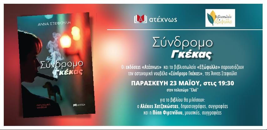 Αύριο παρουσιάζεται στη Βέροια το βιβλίο "Σύνδρομο Γκέκας"