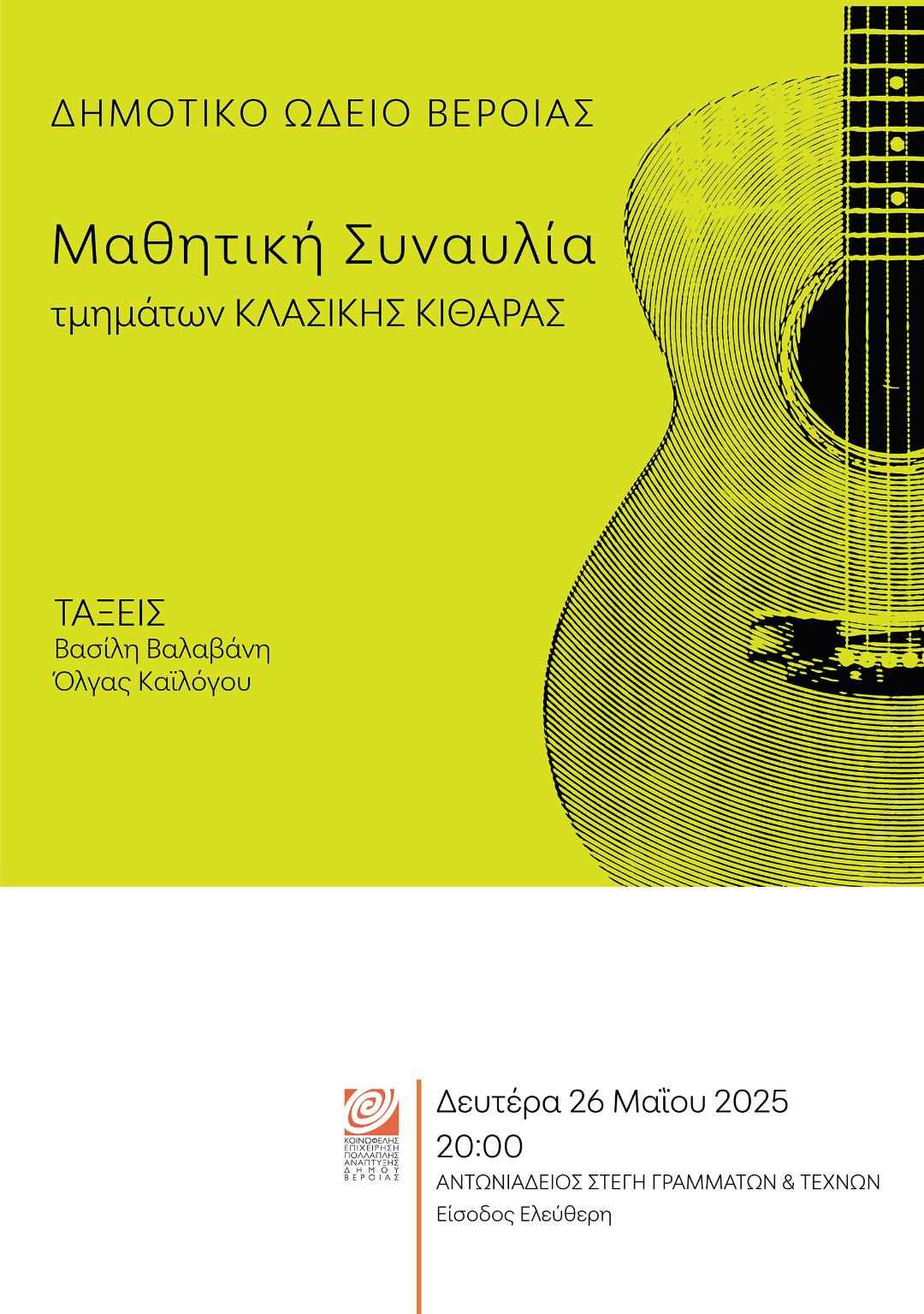 ΔΕΥΤΕΡΑ 26 ΜΑΪΟΥ 2025:Μαθητική συναυλία κλασικής κιθάρας