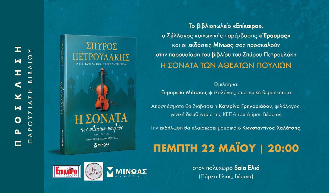 Παρουσίαση του νέου βιβλίου του Πετρουλάκη στη Βέροια