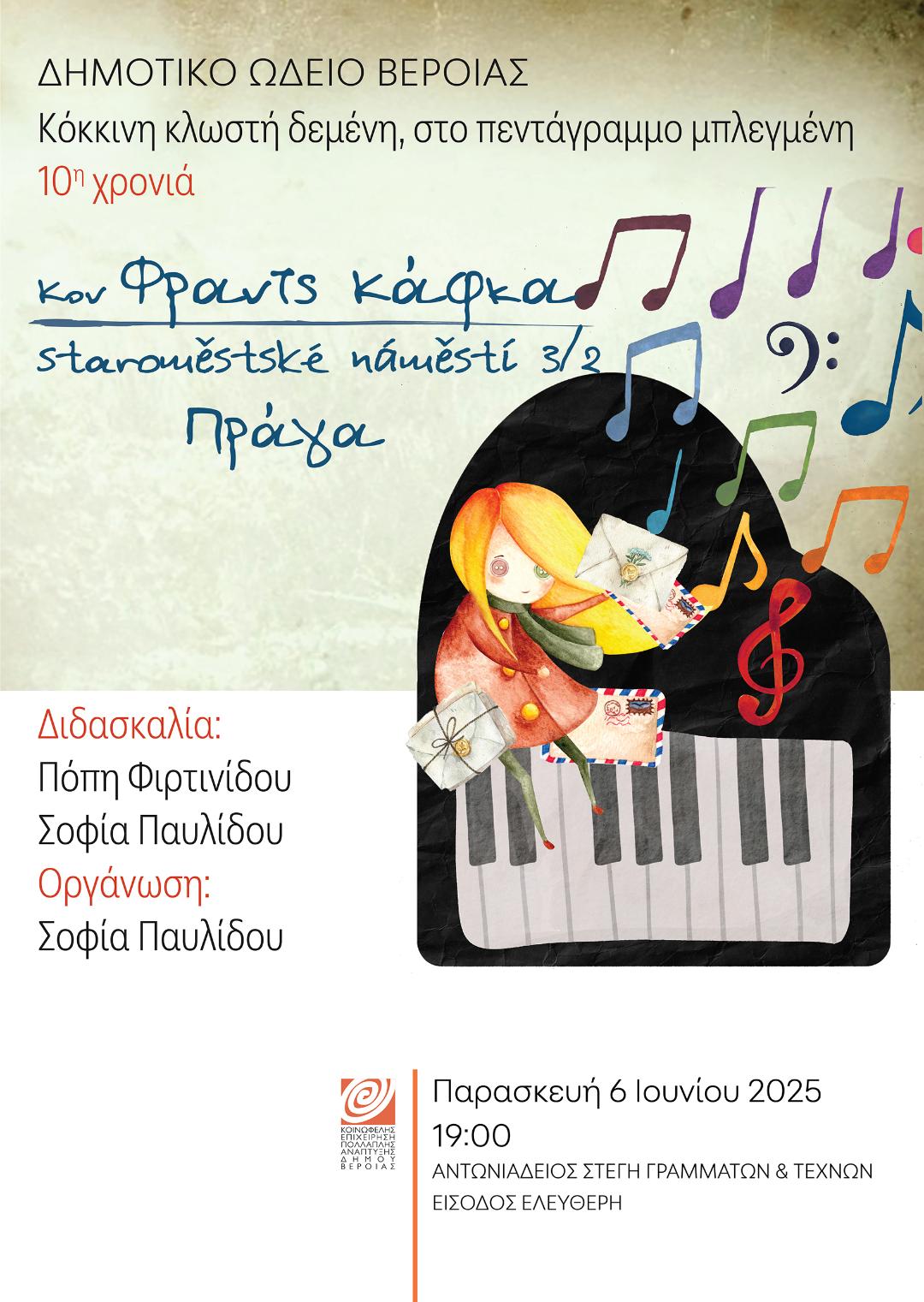 Εκδήλωση πιάνου στη Στέγη με το παραμύθι της Κούκλας, του Φράνς Κάφκα