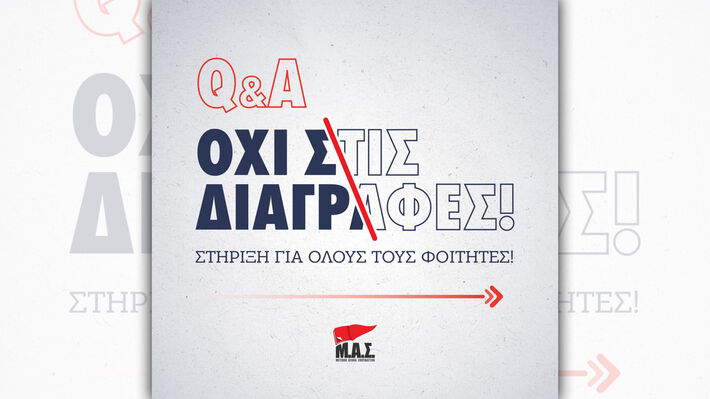 Τα ψέματα της κυβέρνησης για τις διαγραφές των φοιτητών δεν θα περάσουν!