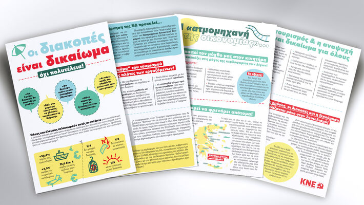 ΑΝΑΚΟΙΝΩΣΗ ΤΗΣ ΚΝΕ: Οι διακοπές είναι δικαίωμα, όχι πολυτέλεια!