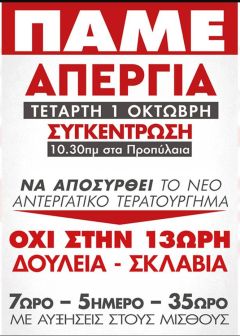 1η Οκτώβρη «νεκρώνουν» τα πάντα, να μην τολμήσουν να φέρουν το νομοσχέδιο