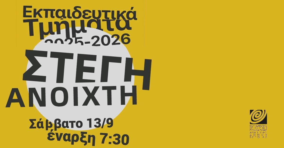 Ανοιχτές παρουσιάσεις Τμημάτων στη Στέγη