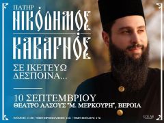 Ακυρώνεται η συναυλία βυζαντινής μουσικής στη Βέροια, με τον π. Νικόδημο Καβαρνό