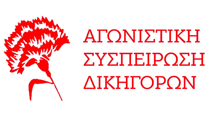 Σχόλιο της Αγωνιστικής Συσπείρωσης Δικηγόρων για την εισαγγελική πρόταση στη δίκη της Χρυσής Αυγής