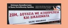 ΣΥΛΛΟΓΟΣ ΕΚΠ/ΚΩΝ Π.Ε. ΗΜΑΘΙΑΣ  : Για τις χυδαίες και προσβλητικές δηλώσεις της βουλευτού της Νέας Δημοκρατίας κ. Αλεξοπούλου σχετικά με τις συνθήκες ζωής και τις αποδοχές των εκπαιδευτικών που υπηρετούν μακριά από τον τόπο κατοικίας τους