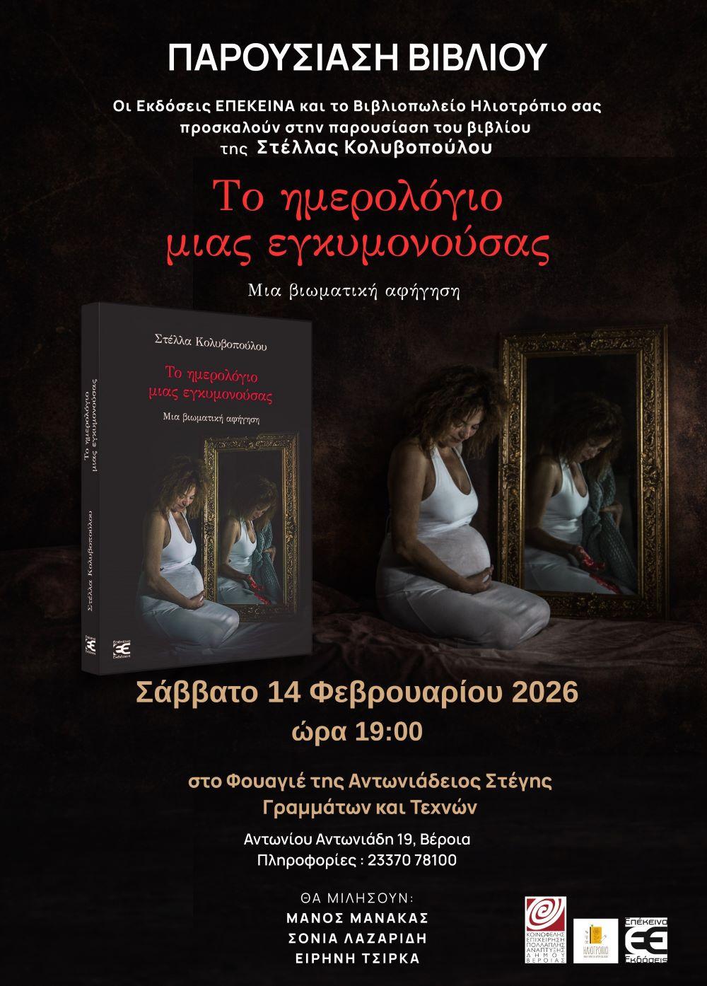 Παρουσίαση βιβλίου Σάββατο 14/2 στη Βέροια