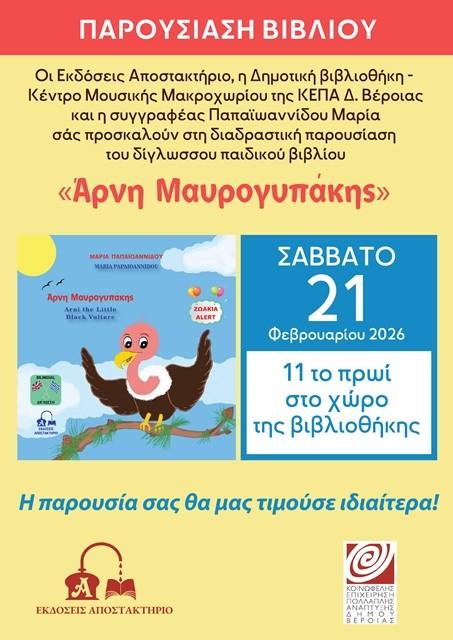 Παρουσιάζεται το δίγλωσσο παιδικό βιβλίο «Άρνη Μαυρογυπάκης» της Ημαθιώτισσας εκπαιδευτικού,συγγραφέα Μαρίας Παπαϊωαννίδου στη βιβλιοθήκη Μακροχωρίου (21/2)