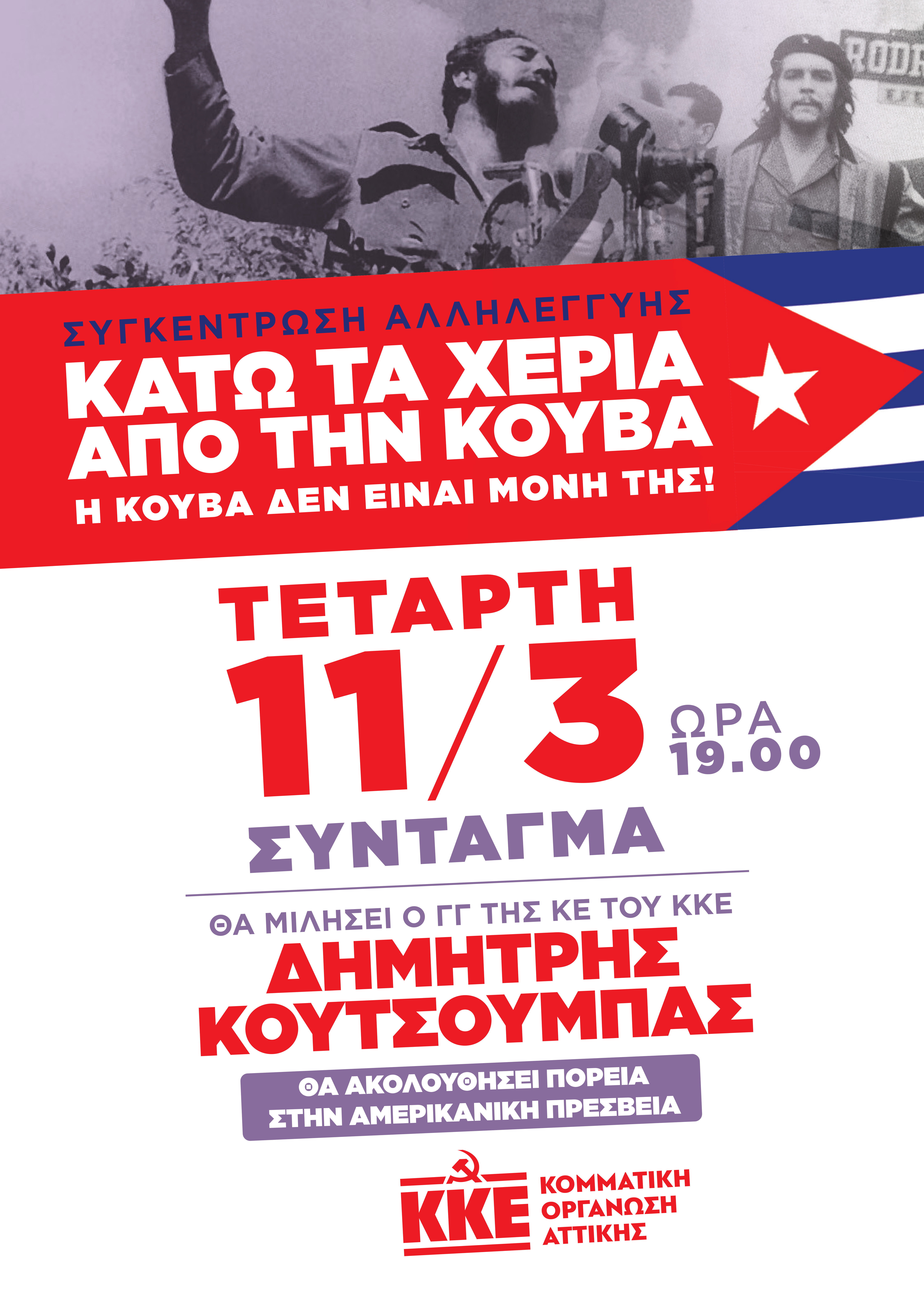 Κάτω τα χέρια από την Κούβα! Η Κούβα δεν είναι μόνη της!