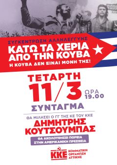 Κάτω τα χέρια από την Κούβα! Η Κούβα δεν είναι μόνη της!