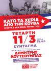 Κάτω τα χέρια από την Κούβα! Η Κούβα δεν είναι μόνη της!