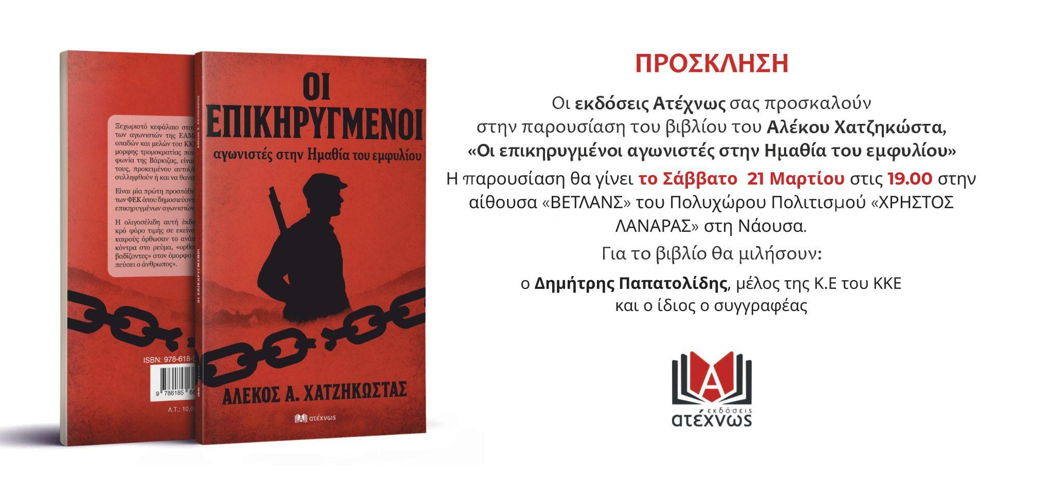 Στη Νάουσα παρουσιάζει το νέο του βιβλίο ο Αλέκος Χατζηκώστας