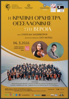 Η Κρατική Ορχήστρα Θεσσαλονίκης στη Βέροια