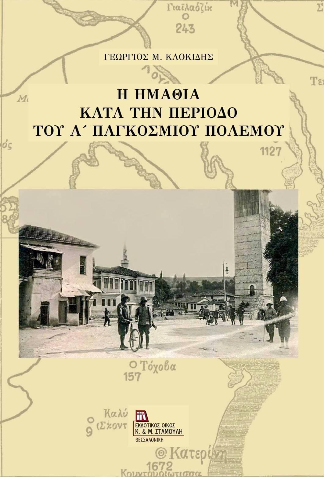 Κυκλοφόρησε το νέο βιβλίο του Γιώργου Κλοκίδη «Η Ημαθία κατά την περίοδο του Α΄ Παγκοσμίου Πολέμου»