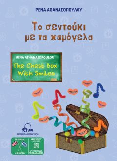 Παρουσίαση του δίγλωσσου παιδικού βιβλίου της Βεροιώτισσας συγγραφέα Ρένας Αθανασοπούλου ''Το σεντούκι με τα χαμόγελα'' στη Βιβλιοθήκη Μακροχωρίου (14/3)