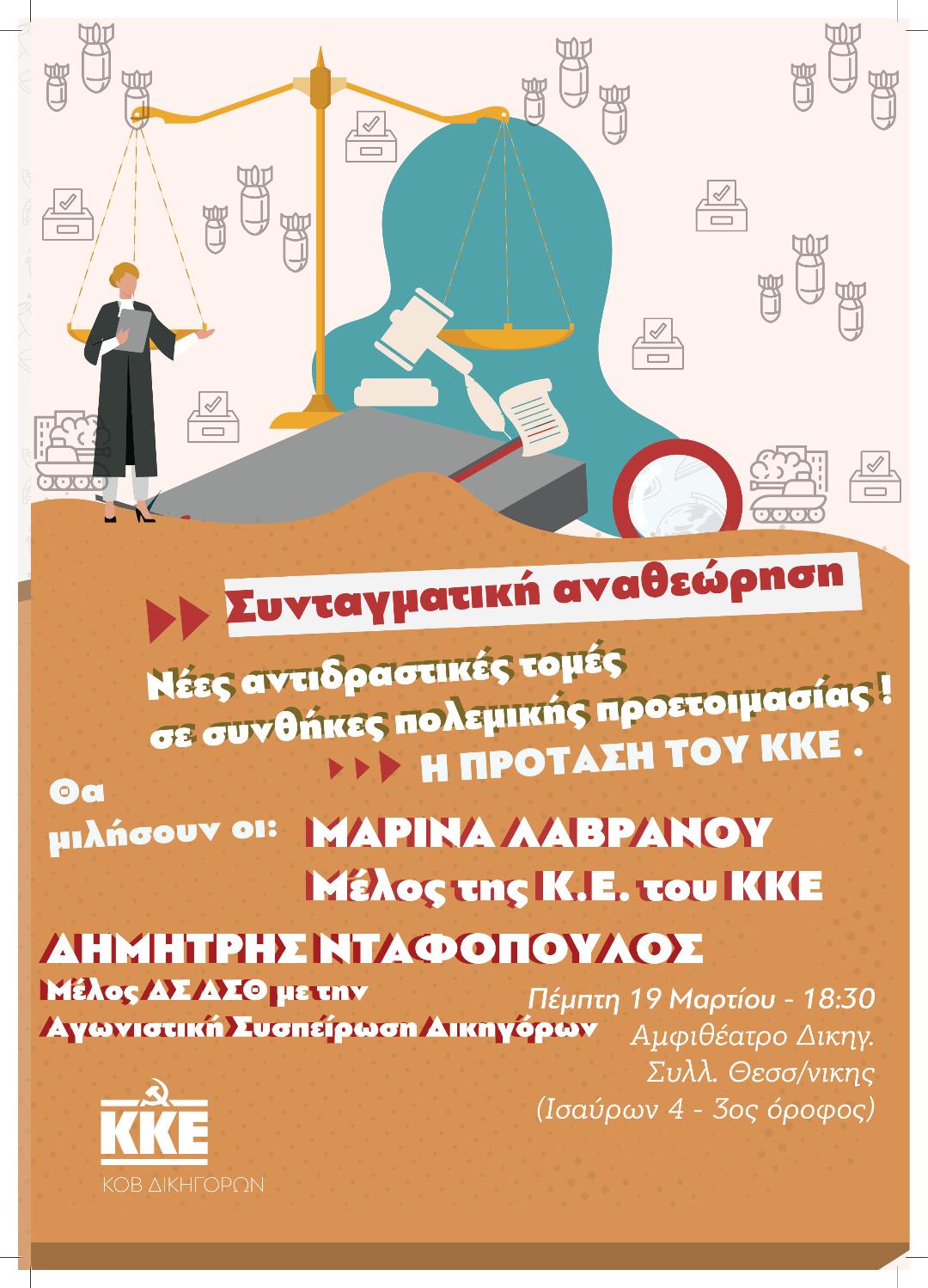 ΚΚΕ: Εκδήλωση για τη συνταγματική αναθεώρηση