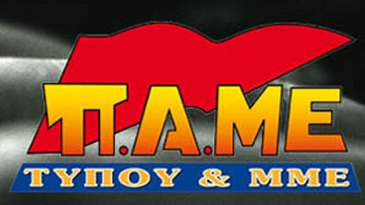 Το ΠΑΜΕ Τύπου και ΜΜΕ για 8η Μάρτη: Δυναμώνουμε τον αγώνα για την προστασία της εργαζόμενης γυναίκας ενάντια στην εκμετάλλευση και την ανισοτιμία