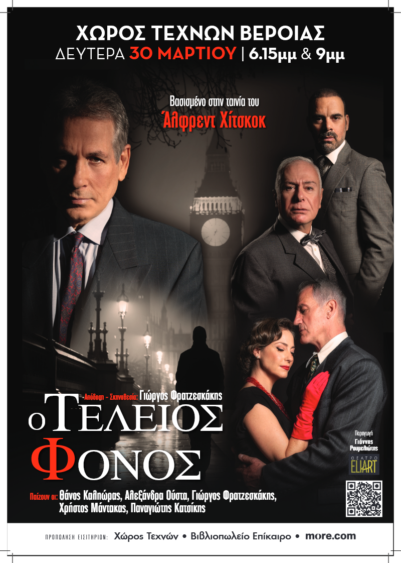 «Ο Τέλειος Φόνος» του Φρέντερικ Νοτ, με διπλή παράσταση στον Χώρο Τεχνών Βέροιας