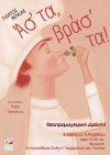 Αναβολή της εκδήλωσης «Ασ’ τα βρασ’ τα!», ως ελάχιστο δείγμα σεβασμού στη μνήμη του μικρού Αχιλλέα