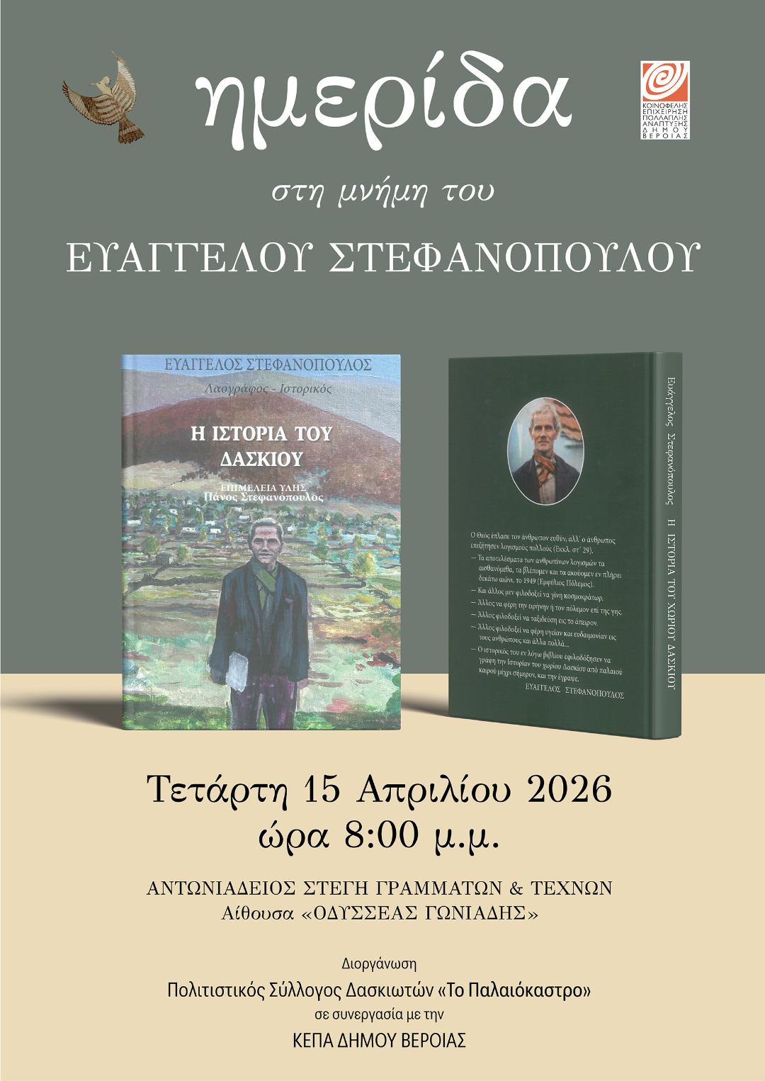 Ημερίδα για το έργο του λαογράφου των Πιερίων, Ευάγγελου Στεφανόπουλου, 40 χρόνια μετά τον θάνατό του