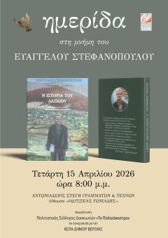 Ημερίδα για το έργο του λαογράφου των Πιερίων, Ευάγγελου Στεφανόπουλου, 40 χρόνια μετά τον θάνατό του