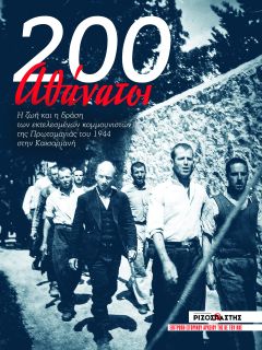Μια ξεχωριστή έκδοση για τους 200 εκτελεσμένους κομμουνιστές με τον «Ριζοσπάστη του Σαββατοκύριακου»