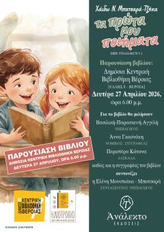 ΚΥΚΛΟΦΟΡΗΣΕ ΤΟ ΝΕΟ ΒΙΒΛΙΟ ΤΗΣ ΧΑΪΔΩΣ ΜΠΑΤΣΑΡΑ  ΤΖΗΚΑ:ΤΑ ΠΡΩΤΑ ΜΟΥ ΠΟΙΗΜΑΤΑ/ ΠΑΡΟΥΣΙΑΖΕΤΑΙ ΣΤΗ ΒΕΡΟΙΑ