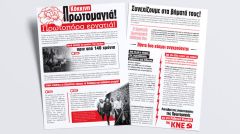 ΚΝΕ: Κόκκινη Πρωτομαγιά, πρωτοπόρα εργατιά