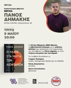 Ο Πάνος Δημάκης παρουσιάζει το νέο του βιβλίο στη Βέροια