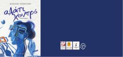 ΠΑΡΟΥΣΙΑΣΗ ΤΟΥ ΒΙΛΙΟΥ «ΑΛΑΤΙ ΧΟΝΤΡΟ» ΣΤΗ ΒΕΡΟΙΑ