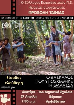 Στις 27 Απριλίου η προβολή της βραβευμένης ταινίας “Ο ΔΑΣΚΑΛΟΣ ΠΟΥ ΥΠΟΣΧΕΘΗΚΕ ΤΗ ΘΑΛΑΣΣΑ”
