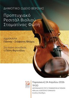 ΠΑΡΑΣΚΕΥΗ 24 ΑΠΡΙΛΙΟΥ:Προπτυχιακό ρεσιτάλ βιολιού στη Στέγη