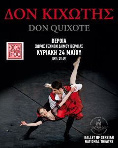 Το μπαλέτο «Δον Κιχώτης», από το Κρατικό Θέατρο του Νόβι Σαντ Σερβίας, στον Χώρο Τεχνών, με 35 χορευτές επί σκηνής
