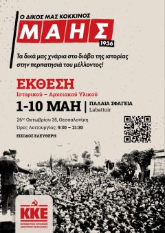 Έκθεση Ιστορικού και Αρχειακού Υλικού για τα 90 χρόνια από τον ηρωικό Μάη του 1936 στη Θεσσαλονίκη