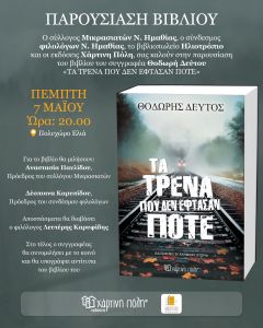 Παρουσίαση βιβλίου: Τα τρένα που δεν έφτασαν ποτέ Πέμπτη 7/5 στη Βέροια