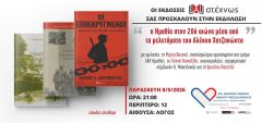 Αφιέρωμα στον Αλέκο Χατζηκώστα στη Διεθνή Έκθεση Βιβλίου στη Θεσσαλονίκη