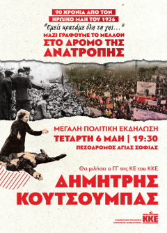 Πολιτική συγκέντρωση της ΚΟ Κεντρικής Μακεδονίας του ΚΚΕ, με ομιλητή τον ΓΓ της ΚΕ του ΚΚΕ , Δημήτρη Κουτσούμπα