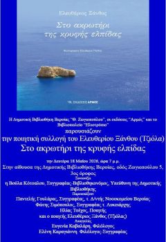 Παρουσίαση ποιητικής συλλογής Δευτέρα 18/5 ώρα 19:00 στην Δημοτική βιβλιοθήκη Βεροίας Θ.Ζωγιοπούλου