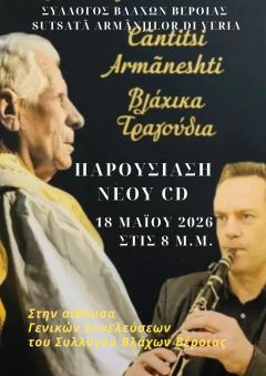 Επίσημη Παρουσίαση CD με βλάχικα τραγούδια που ερμηνεύει ο Νίκος Αυγέρος με τη συνοδεία του Φώτη Καραβιώτη και της ορχήστρας του από τον Σύλλογο Βλάχων Βέροιας τη Δευτέρα 18/5/2026