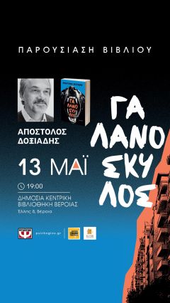 Παρουσίαση βιβλίου του Δοξιάδη " Ο Γαλανόσκυλος" Τετάρτη 13/5/26 στη Δημόσια Βιβλιοθήκη