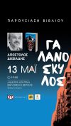 Παρουσίαση βιβλίου του Δοξιάδη " Ο Γαλανόσκυλος" Τετάρτη 13/5/26 στη Δημόσια Βιβλιοθήκη