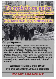 Σήμερα η εκδήλωση της ΕΛΜΕ Ημαθίας