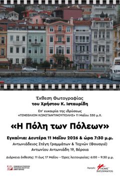 «Η Πόλη των Πόλεων», επετειακή έκθεση φωτογραφίας   του Χρήστου Κ. Ισταυρίδη, για την Κωνσταντινούπολη