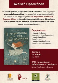 Παρουσίαση παραμυθιού στη Βέροια