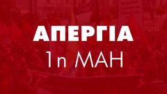 Εργατικό Κέντρο Ημαθίας: Κάλεσμα στην απεργιακή συγκέντρωση της Εργατικής Πρωτομαγιάς στη Βέροια
