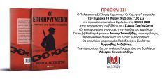 Στο Κομνήνιο παρουσιάζει το νέο του βιβλίο την Κυριακή 10/5 ο Αλέκος Χατζηκώστας